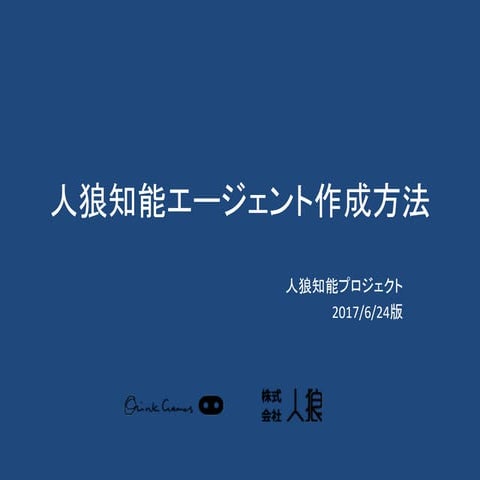 人狼知能セミナー資料案20170624