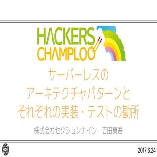 サーバーレスのアーキテクチャパターンとそれぞれの実装・テストの勘所