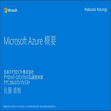 Microsoft Azure 概要 (sakura.io ハンズオン編)