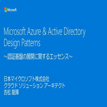 Microsoft Azure & Active DirectoryDesign Patterns～認証基盤の展開に関するエッセンス～