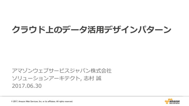 クラウド上のデータ活用デザインパターン