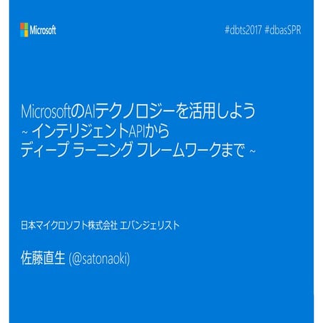 [db analytics showcase Sapporo 2017] MicrosoftのAIテクノロジーを活用しよう ～インテリジェントAPIからデ...