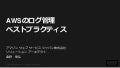 AWSのログ管理ベストプラクティス