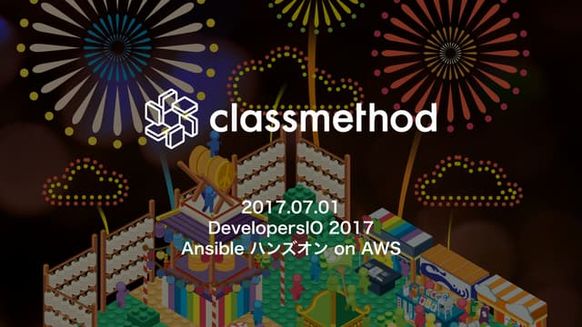 Ansible ハンズオン on AWS - DevelopersIO 2017