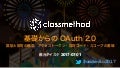 基礎からの OAuth 2.0 - Developers.IO 2017 (2017-07-01)