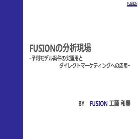 [db analytics showcase Sapporo 2017] C14: Fusionの分析現場 ｰ予測モデル案件の実運用とDMへの応用ｰ by...