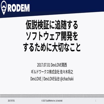 20170701 仮説検証に追随するソフトウェア開発をするために大切なこと　（DevLOVE関西）（公開版）