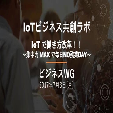 20170703_03 IoTビジネス共創ラボ_20170703_v1.0
