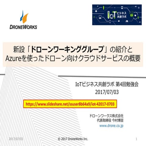 20170703_04 IoTビジネス共創ラボドローンワークス