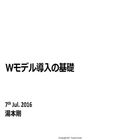 20170704Wモデル導入の基礎-公開.pdf