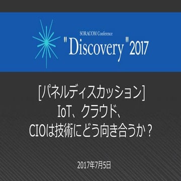 SORACOM Conference Discovery 2017 | B4. IoT、クラウド、CIOは技術にどう向き合うか
