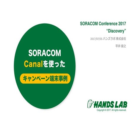 SORACOM Canalを使った キャンペーン端末事