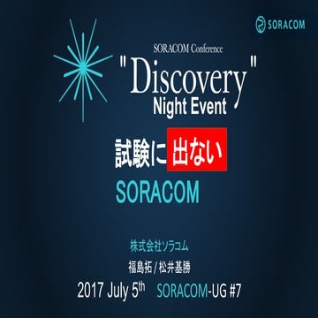 SORACOM Conference Discovery 2017 ナイトイベント | 