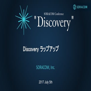 SORACOM Conference Discovery 2017 ナイトイベント | Discovery ラップアップ