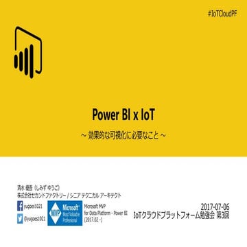 Power BI x IoT ～効果的な可視化に必要なこと～