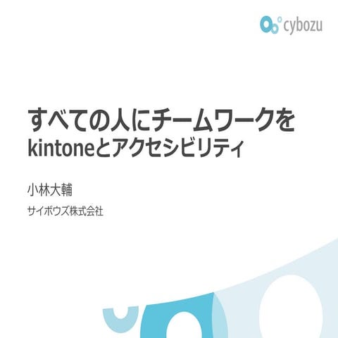 すべての人にチームワークを kintoneとアクセシビリティ