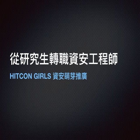 HITCON GIRLS 資安萌芽推廣 2017: 從研究生轉職資安工程師 - 蜘子珣