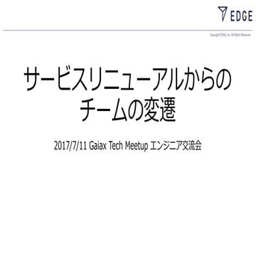 サービスリニューアルからの チームの変遷