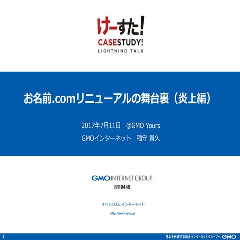 お名前.comリニューアルの舞台裏（炎上編）