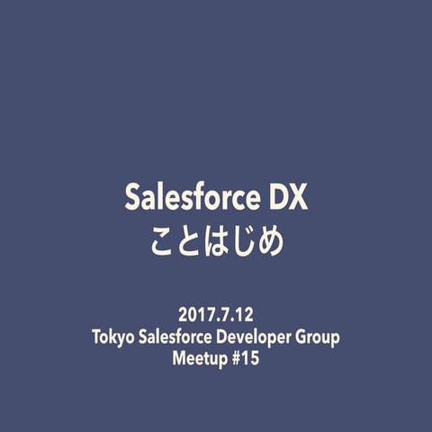 Salesforce DX ことはじめ