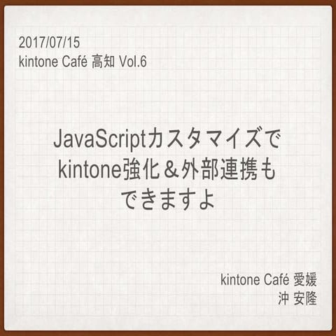 20170715 高知lt kintoneカスタマイズ