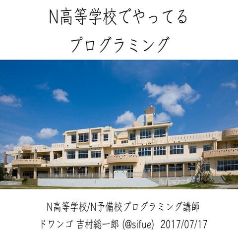 N高等学校でやってるプログラミング