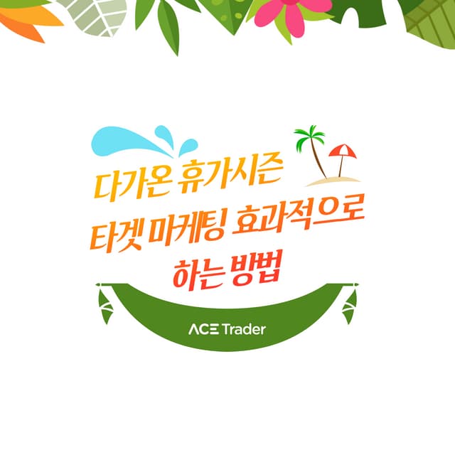 [데이터톡톡] 휴가시즌 타겟마케팅 효과적으로 하는 방법