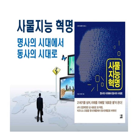 사물지능 혁명 - 명사의 시대에서 동사의 시대로