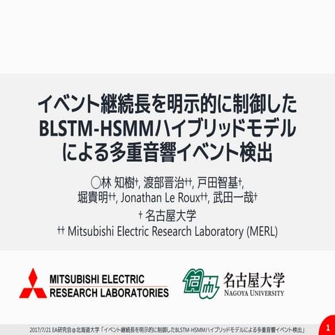 イベント継続長を明示的に制御したBLSTM-HSMMハイブリッドモデルによる多重音響イベント検出