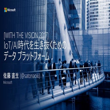 [WITH THE VISION 2017] IoT/AI時代を生き抜くためのデータ プラットフォーム (Leveraging Azure Data Se...