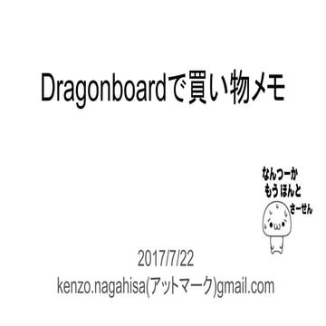 20170722_Dragonboardで買い物メモ