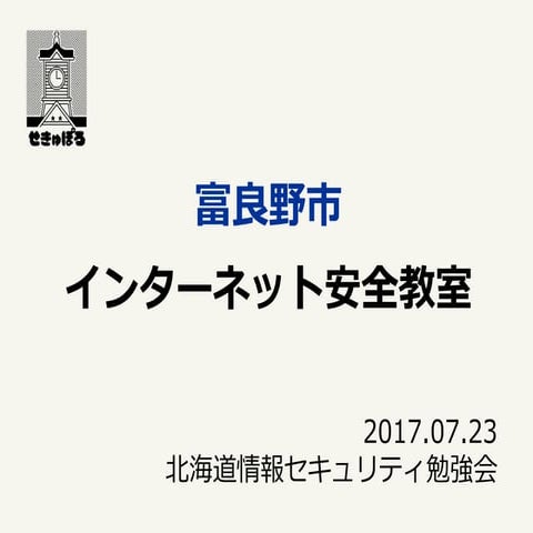 20170723 インターネット安全教室(富良野)