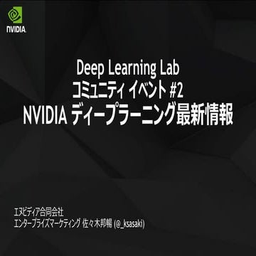 NVIDIA ディープラーニング最新情報