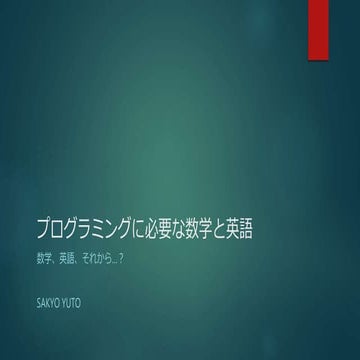 プログラミングに必要な数学と英語