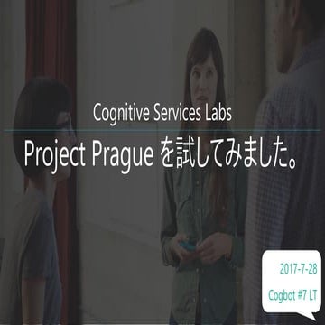 Project Prague を試してみました