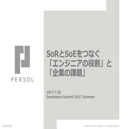SoRとSoEをつなぐ 「エンジニアの役割」と 「企業の課題」