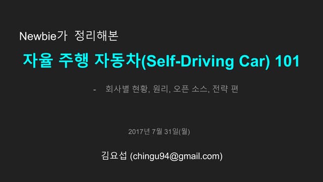 뉴비가 정리해본 자율주행자동차 101편 - 김요섭 (chingu94@gmail.com)