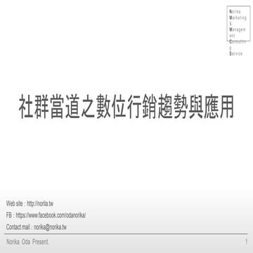 社群當道之數位行銷趨勢與應用