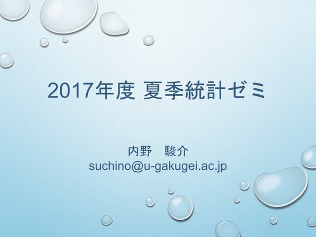 2017年度 夏季統計ゼミ 08.24