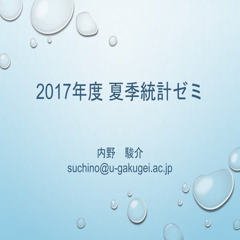 2017年度 夏季統計ゼミ 08.24