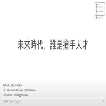 未來時代誰是搶手人才