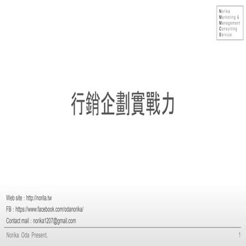 行銷企劃實戰力 Marketing Planning