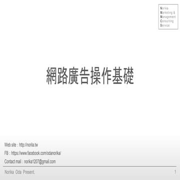 網路廣告操作基礎 - 架構設計與優化邏輯