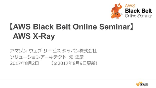 AWS Black Belt Online Seminar 2017 AWS X-Ray