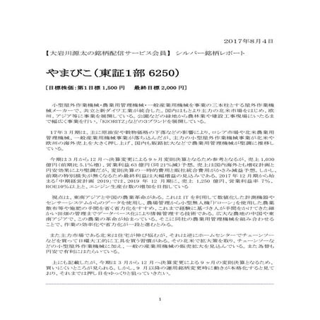 20170804＿【大岩川源太の銘柄配信サービス会員】シルバー銘柄レポート 6250やまびこ