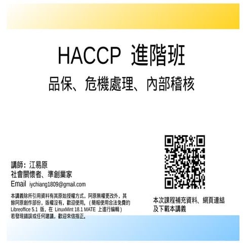 20170805 HACCP進階班-品保、危機處理、內部稽核_江易原