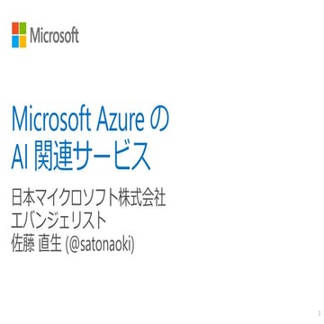 [Microsoft Cognitive Toolkit (CNTK) on Azure ハンズオン] Microsoft Azure の AI 関連サービス