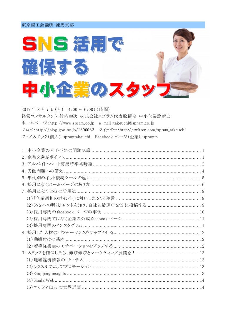 練馬 講演 Sns活用で確保する中小企業のスタッフ