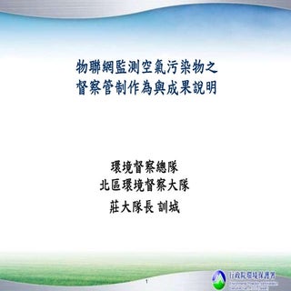 物聯網監測空氣污染物之督察管制作為與成果說明