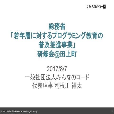 プログラミング研修資料 新潟県田上町20170807
